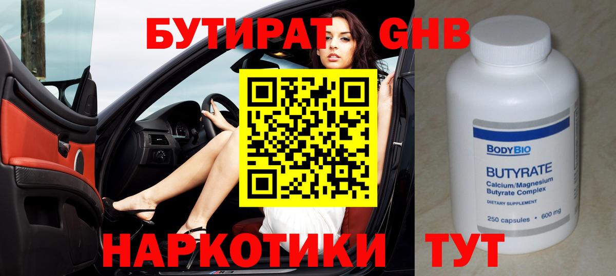 Бутират Butirat Егорьевск
