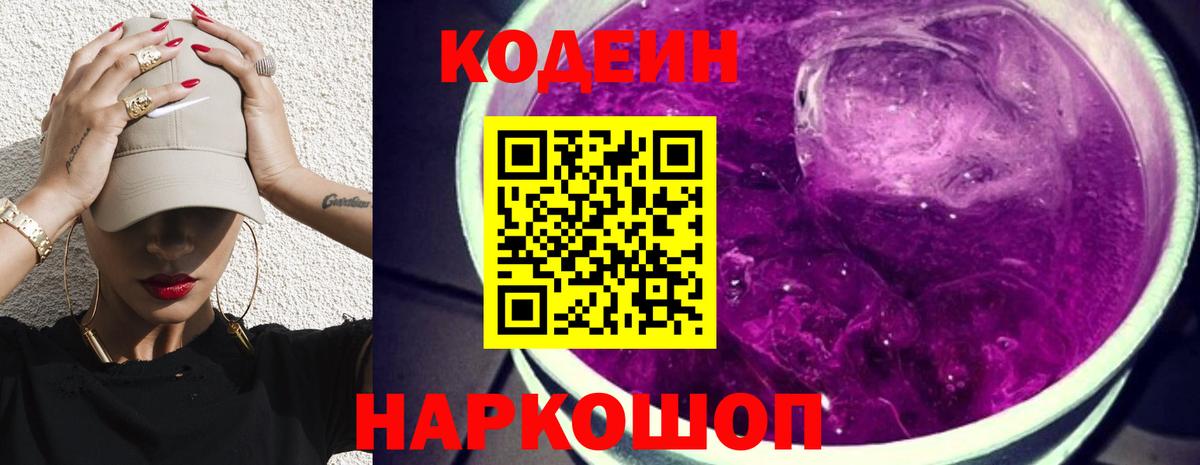Кодеиновый сироп Lean Purple Drank Егорьевск