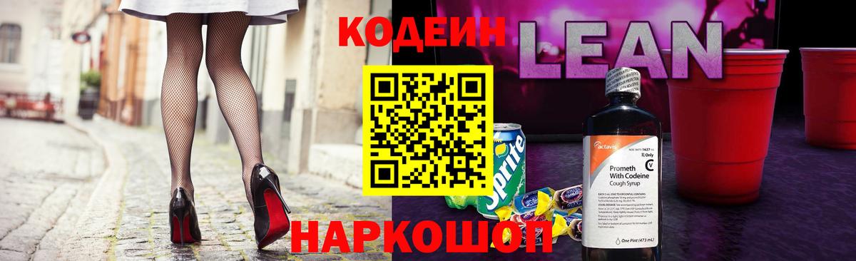 Егорьевск  Кодеин Purple Drank  Кодеиновый сироп Lean напиток Lean (лин)  Вход с VPN 